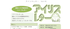 アイリスレター Vol.10