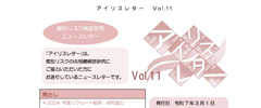 アイリスレター Vol.11