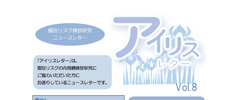 アイリスレター Vol.8
