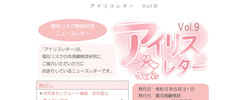 アイリスレター Vol.9